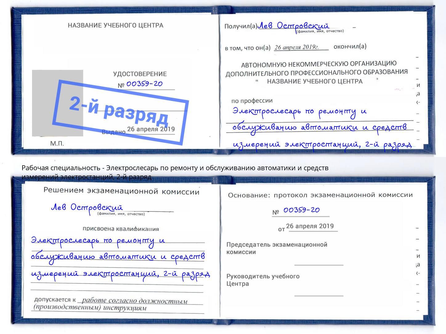 корочка 2-й разряд Электрослесарь по ремонту и обслуживанию автоматики и средств измерений электростанций Урус-Мартан