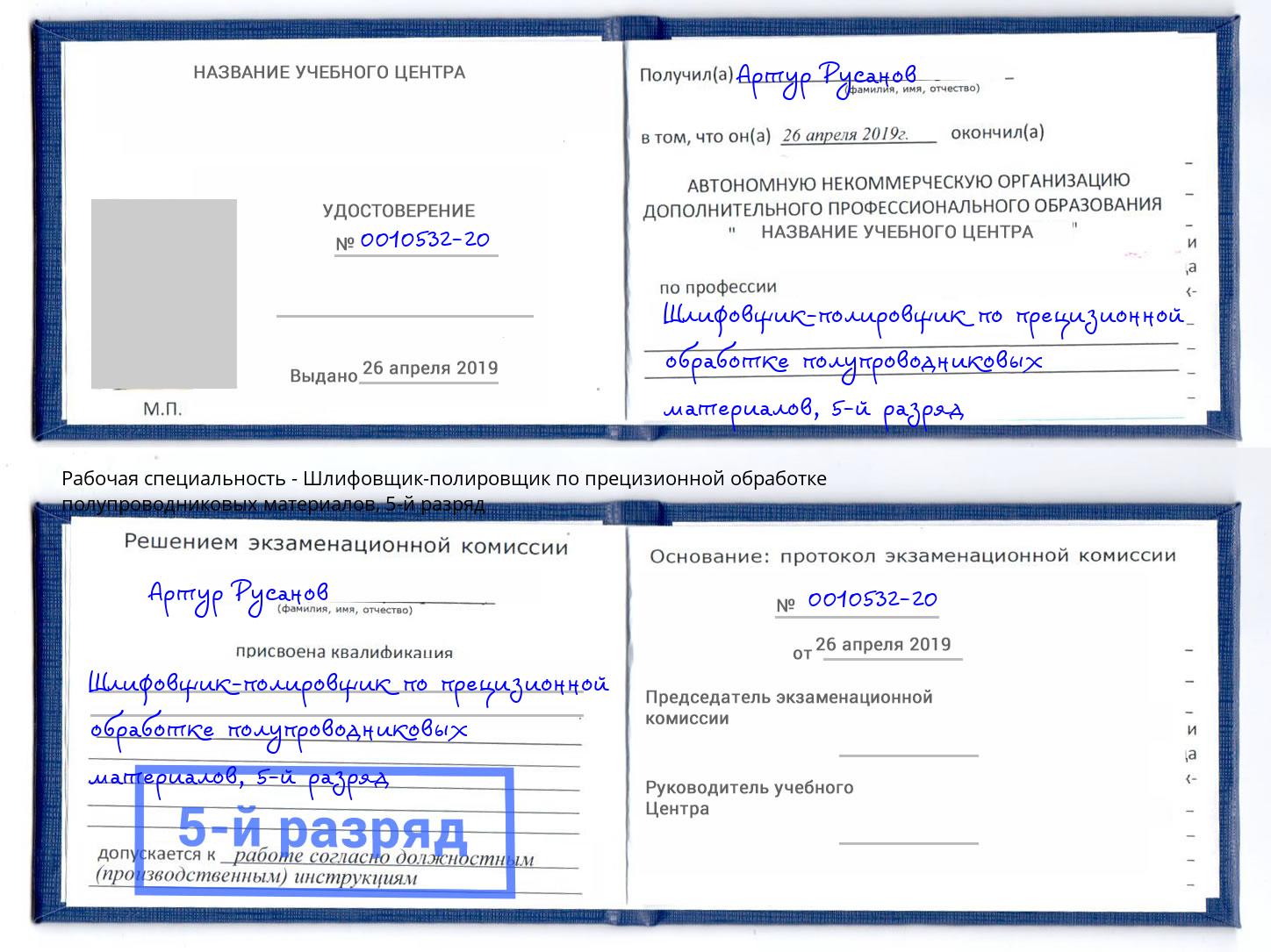 корочка 5-й разряд Шлифовщик-полировщик по прецизионной обработке полупроводниковых материалов Урус-Мартан