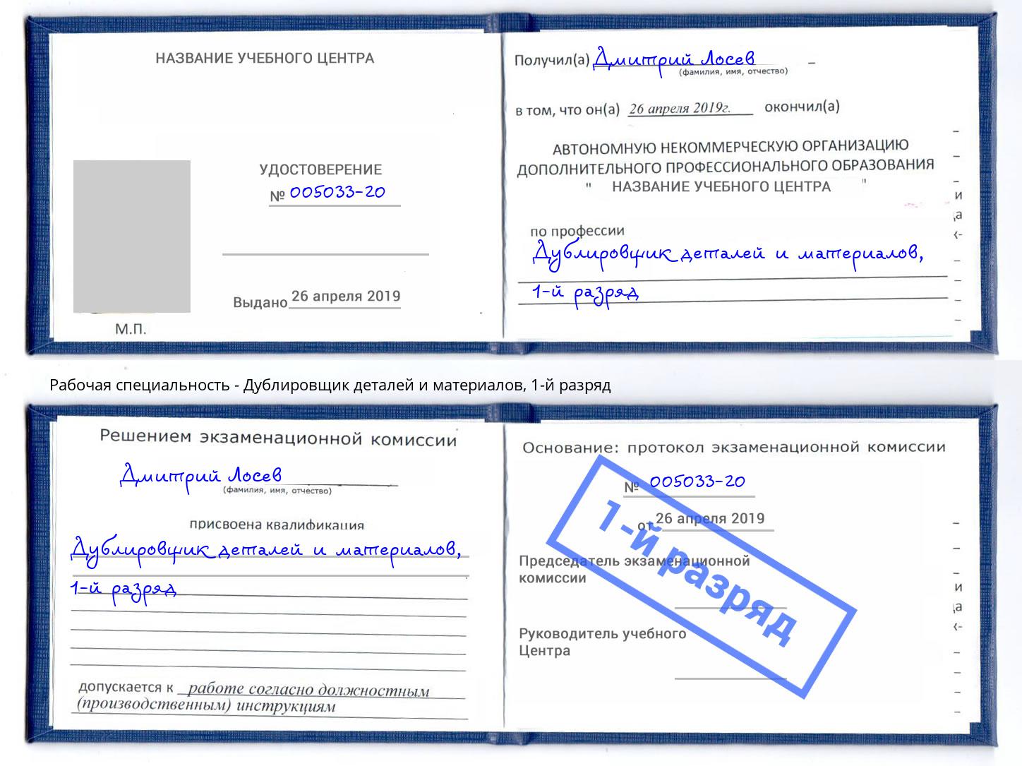 корочка 1-й разряд Дублировщик деталей и материалов Урус-Мартан