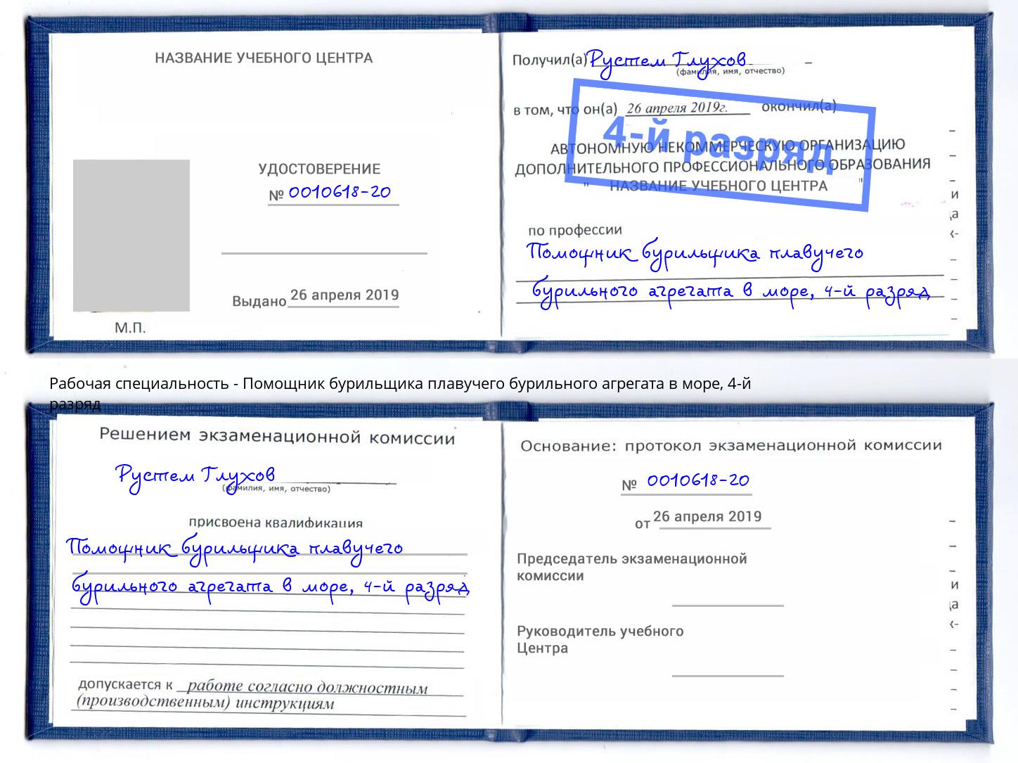 корочка 4-й разряд Помощник бурильщика плавучего бурильного агрегата в море Урус-Мартан