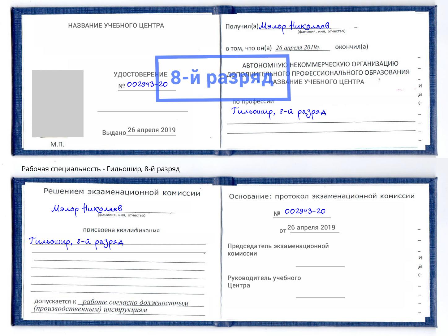 корочка 8-й разряд Гильошир Урус-Мартан