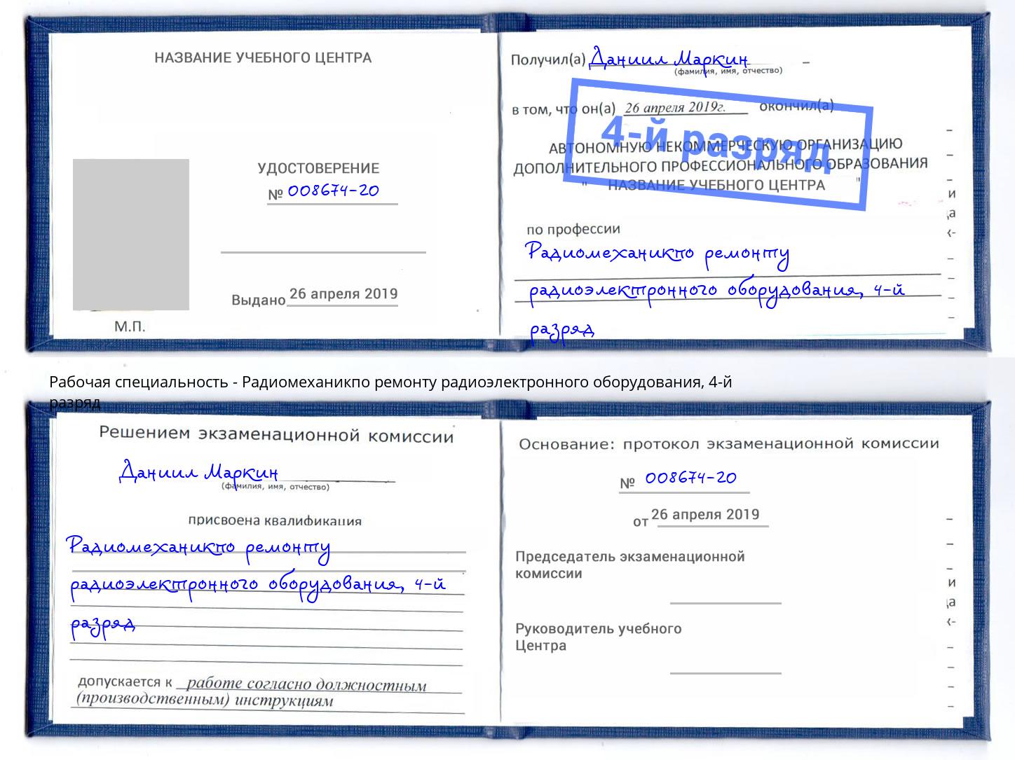 корочка 4-й разряд Радиомеханикпо ремонту радиоэлектронного оборудования Урус-Мартан