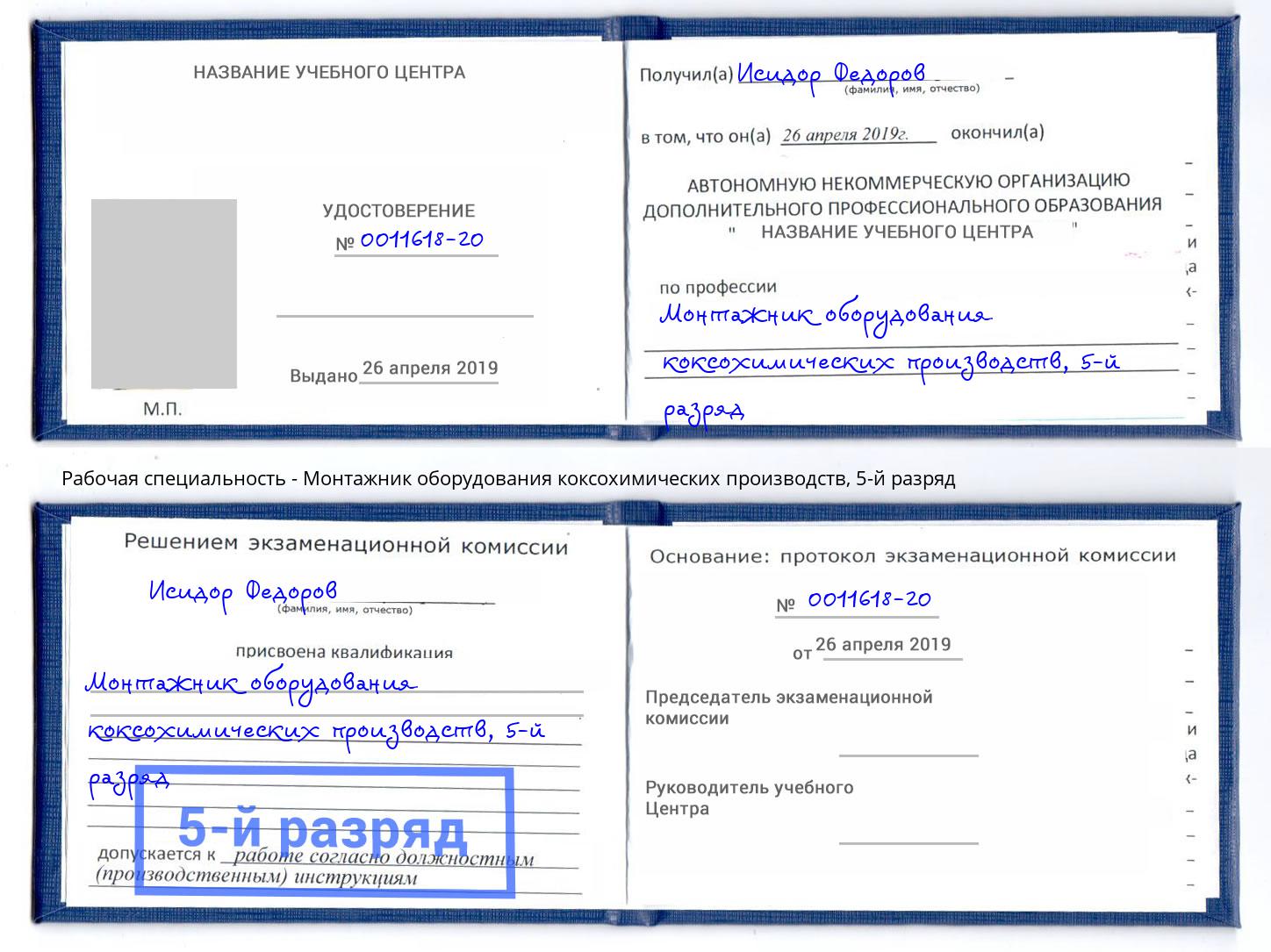 корочка 5-й разряд Монтажник оборудования коксохимических производств Урус-Мартан