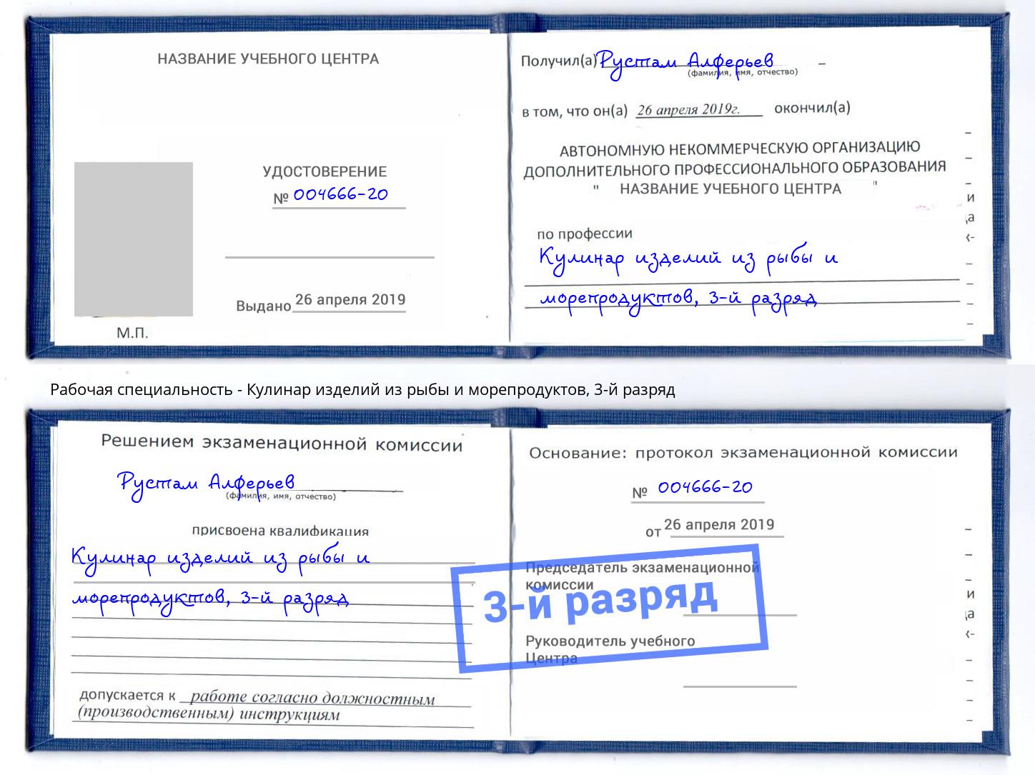корочка 3-й разряд Кулинар изделий из рыбы и морепродуктов Урус-Мартан
