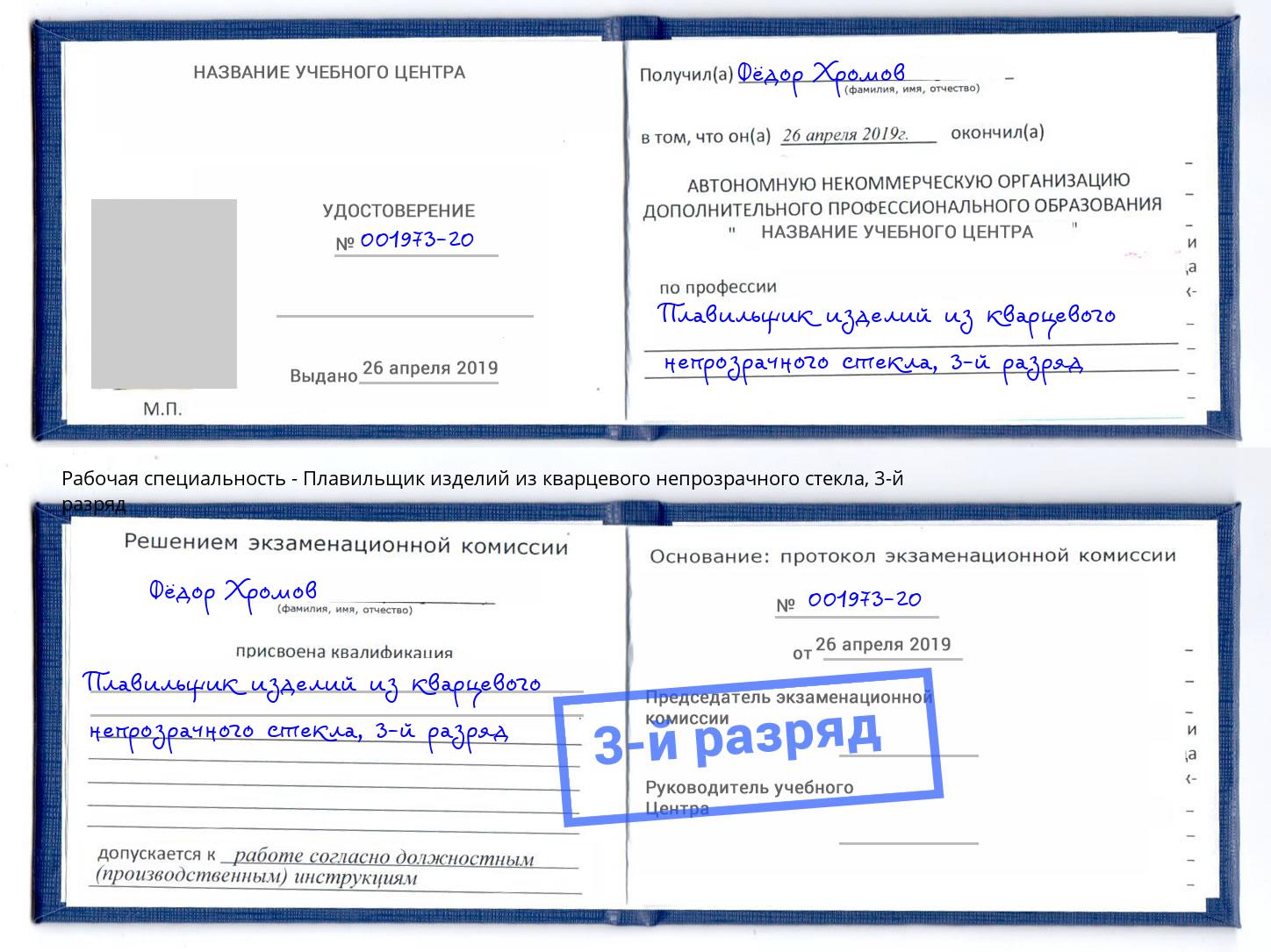 корочка 3-й разряд Плавильщик изделий из кварцевого непрозрачного стекла Урус-Мартан