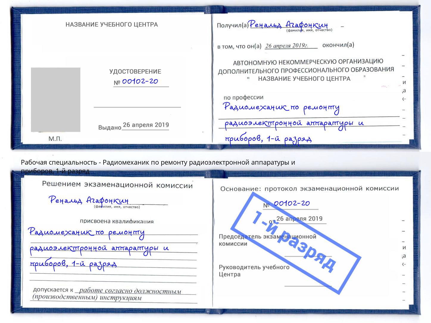 корочка 1-й разряд Радиомеханик по ремонту радиоэлектронной аппаратуры и приборов Урус-Мартан