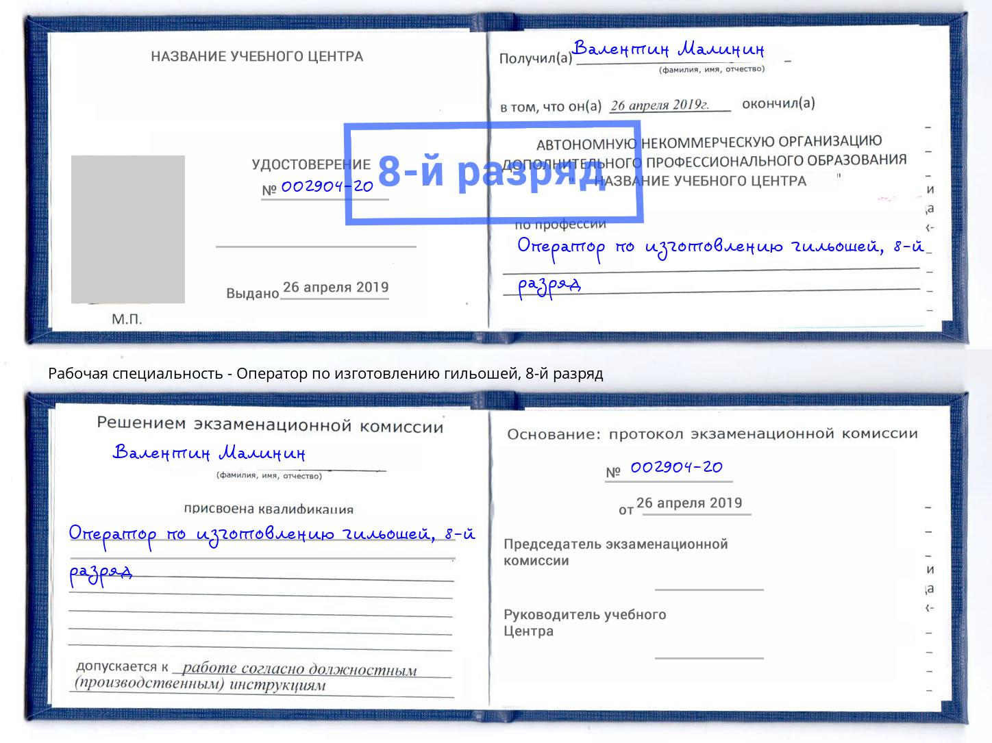 корочка 8-й разряд Оператор по изготовлению гильошей Урус-Мартан