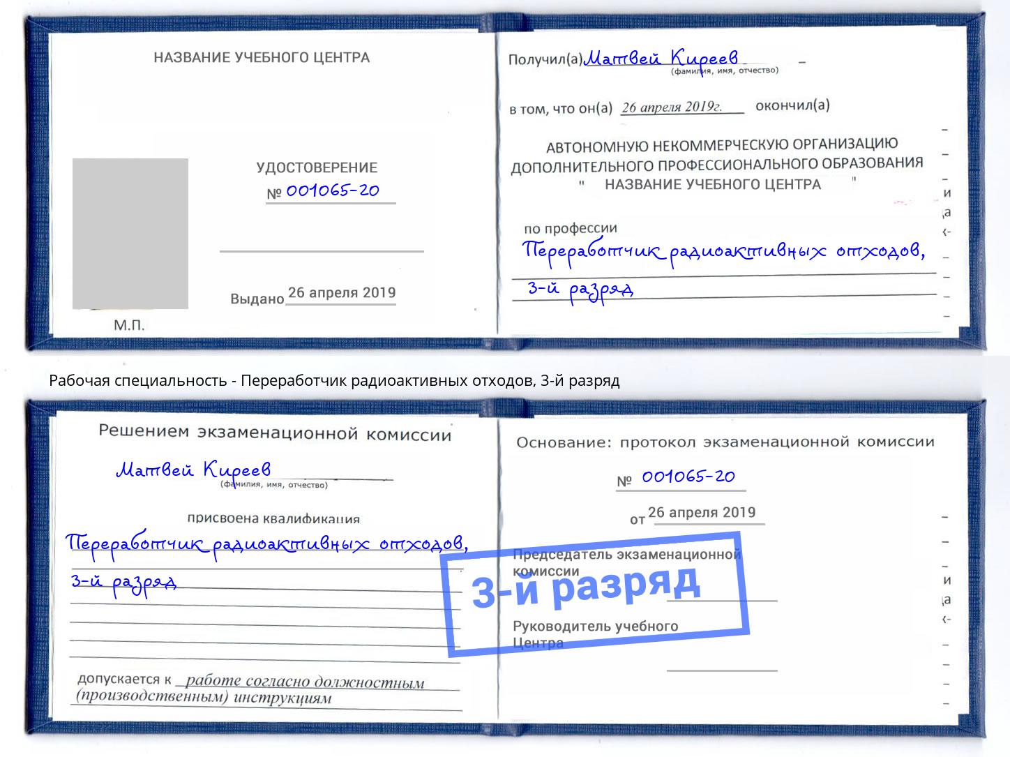 корочка 3-й разряд Переработчик радиоактивных отходов Урус-Мартан