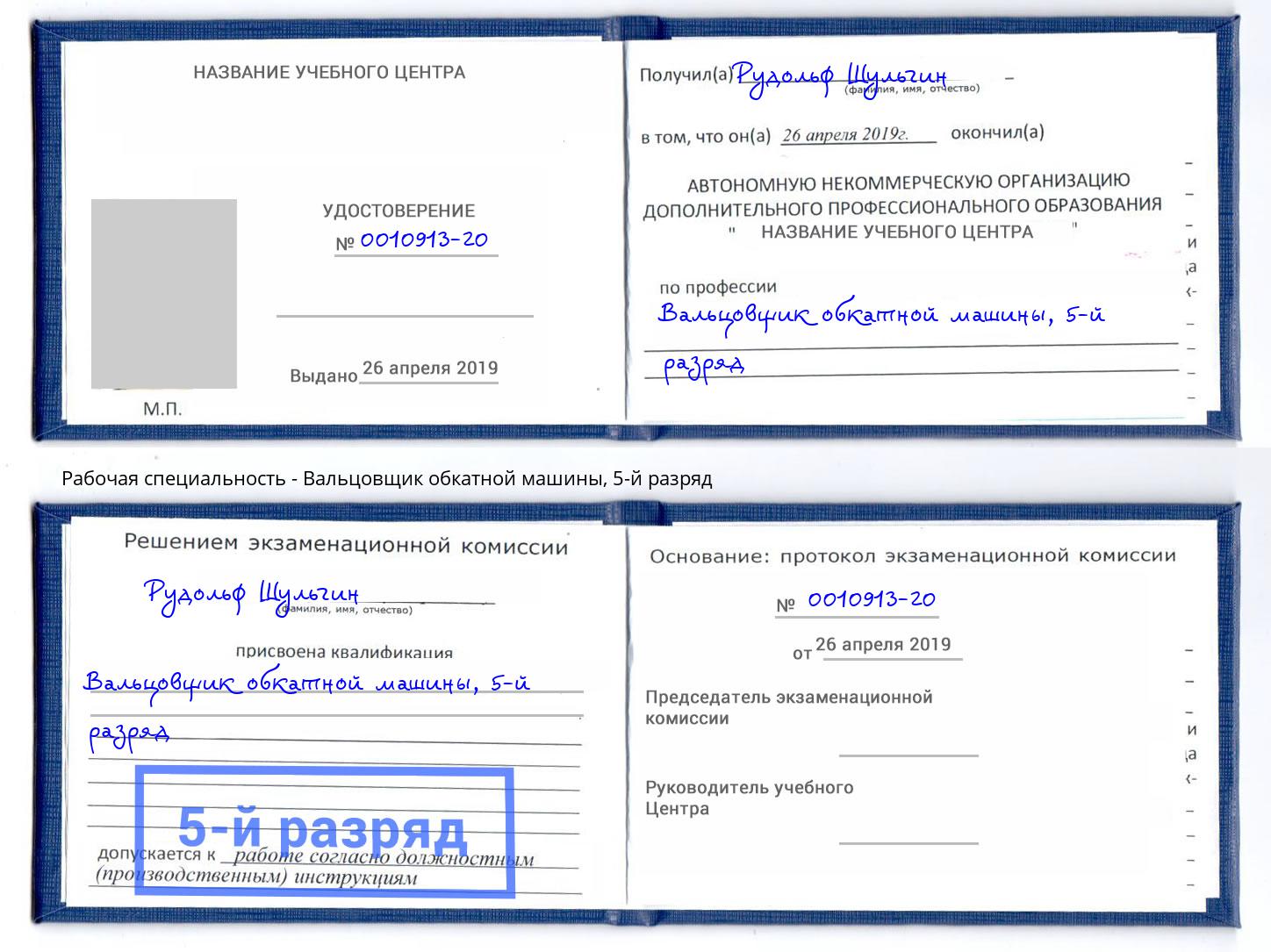 корочка 5-й разряд Вальцовщик обкатной машины Урус-Мартан