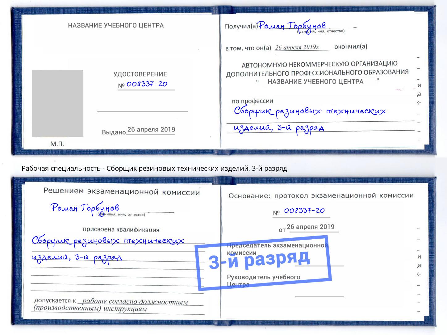 корочка 3-й разряд Сборщик резиновых технических изделий Урус-Мартан