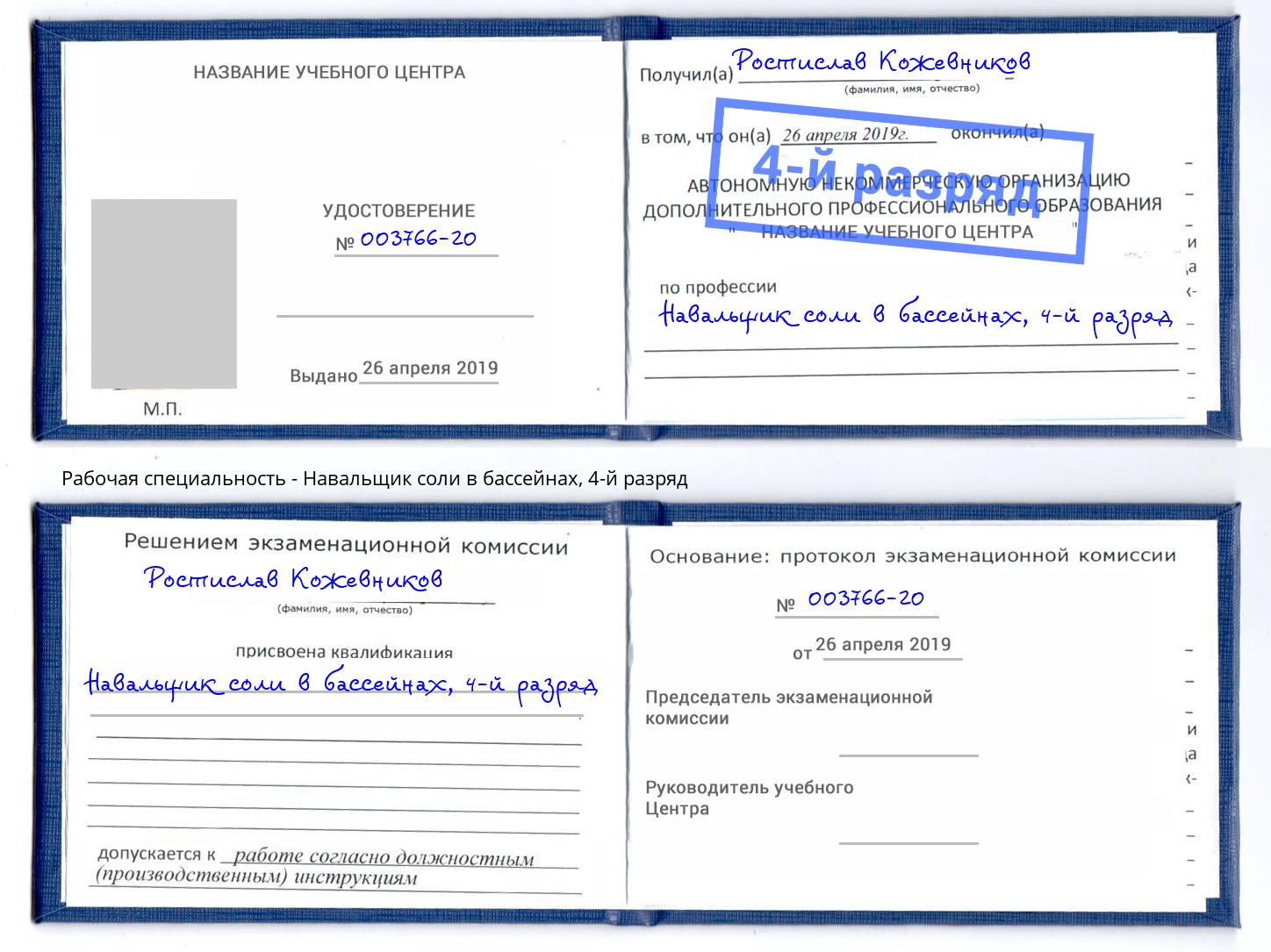 корочка 4-й разряд Навальщик соли в бассейнах Урус-Мартан