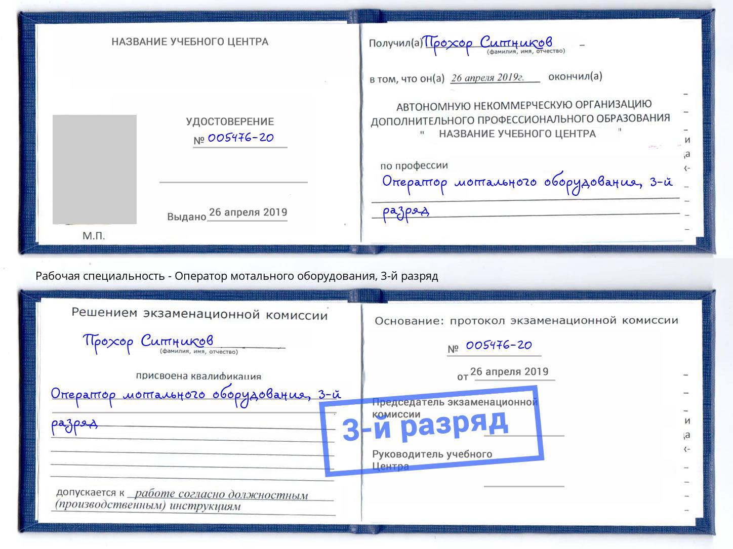 корочка 3-й разряд Оператор мотального оборудования Урус-Мартан
