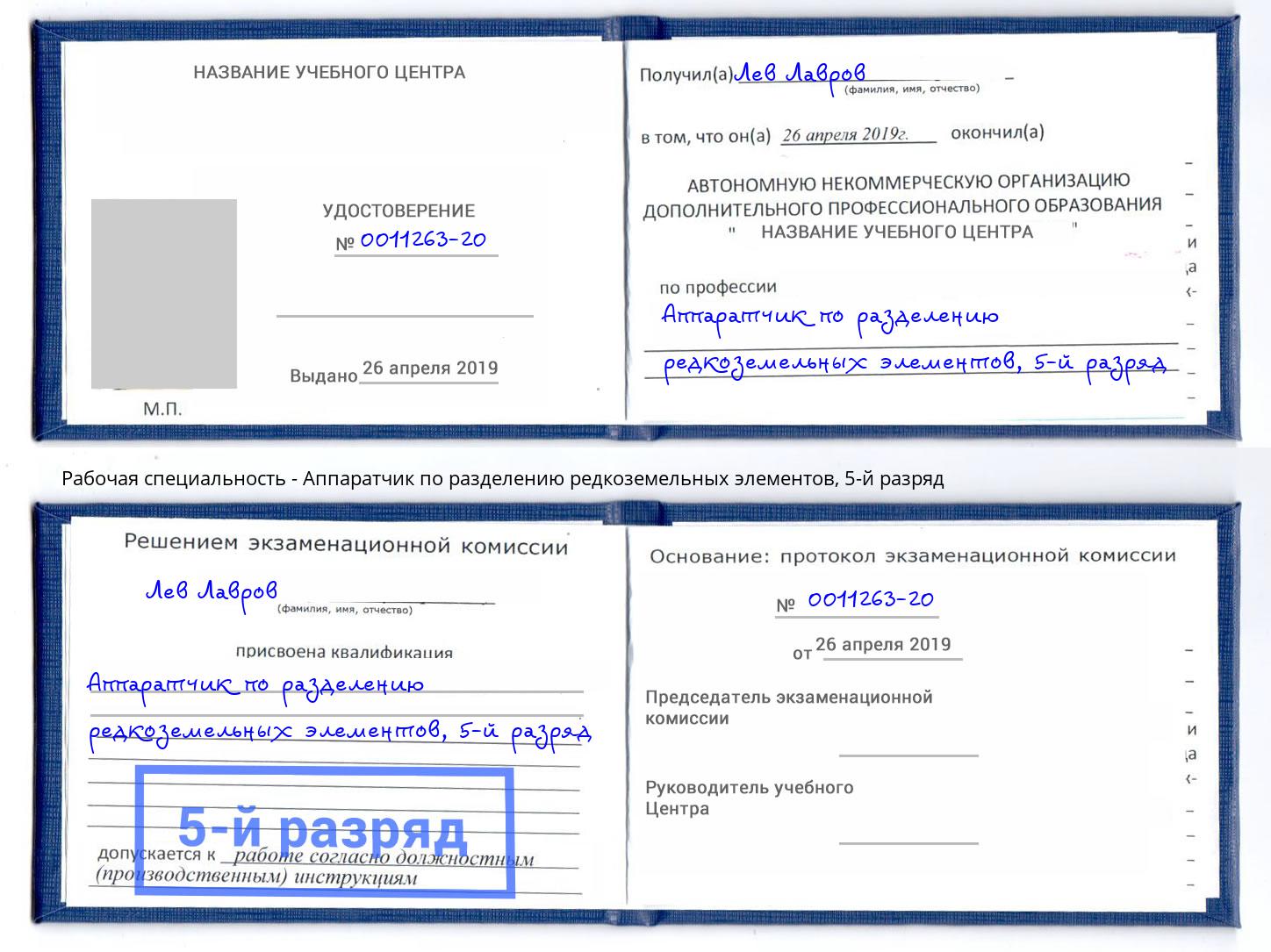 корочка 5-й разряд Аппаратчик по разделению редкоземельных элементов Урус-Мартан