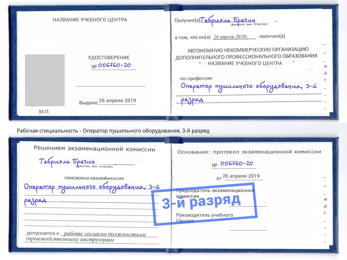 корочка 3-й разряд Оператор пушильного оборудования Урус-Мартан