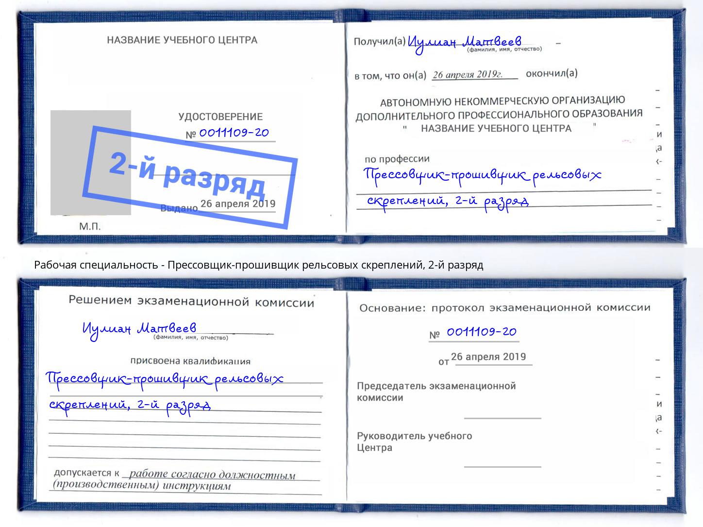 корочка 2-й разряд Прессовщик-прошивщик рельсовых скреплений Урус-Мартан