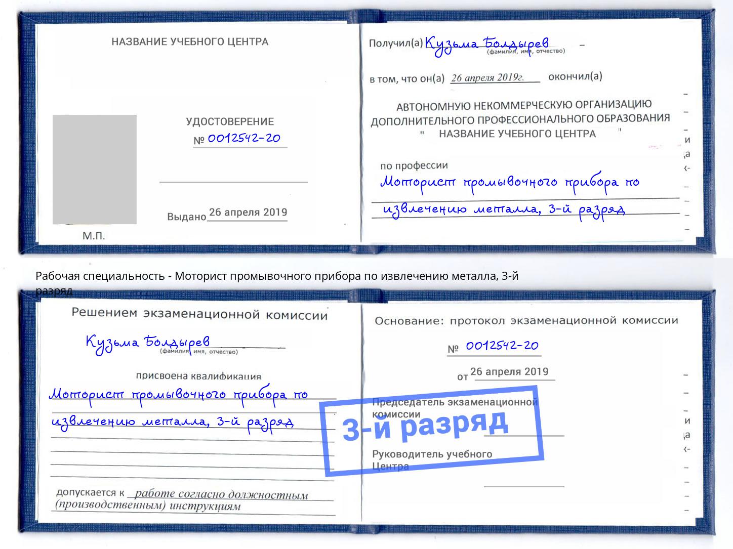 корочка 3-й разряд Моторист промывочного прибора по извлечению металла Урус-Мартан