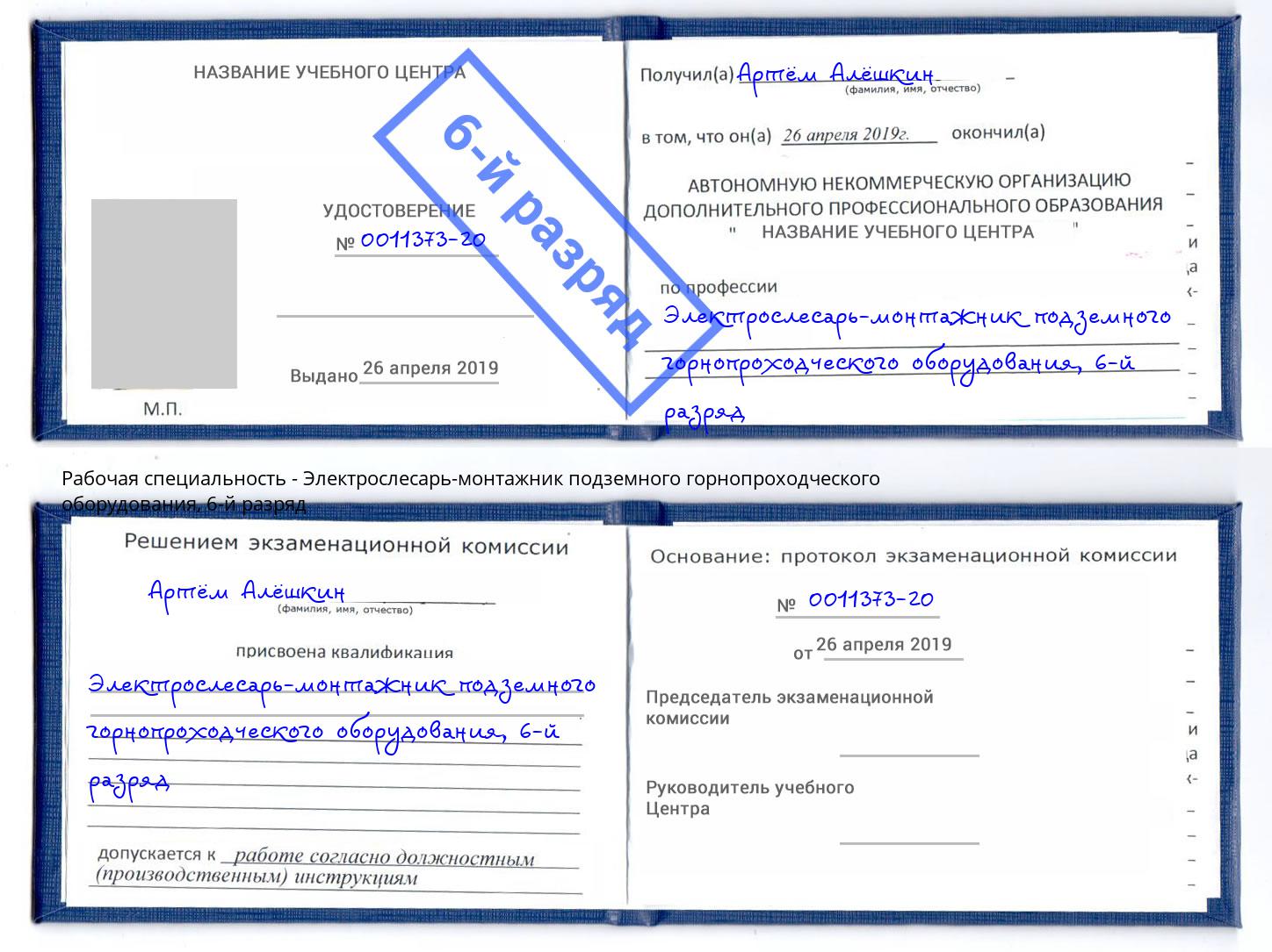 корочка 6-й разряд Электрослесарь-монтажник подземного горнопроходческого оборудования Урус-Мартан