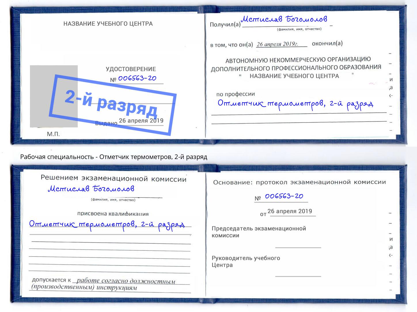 корочка 2-й разряд Отметчик термометров Урус-Мартан