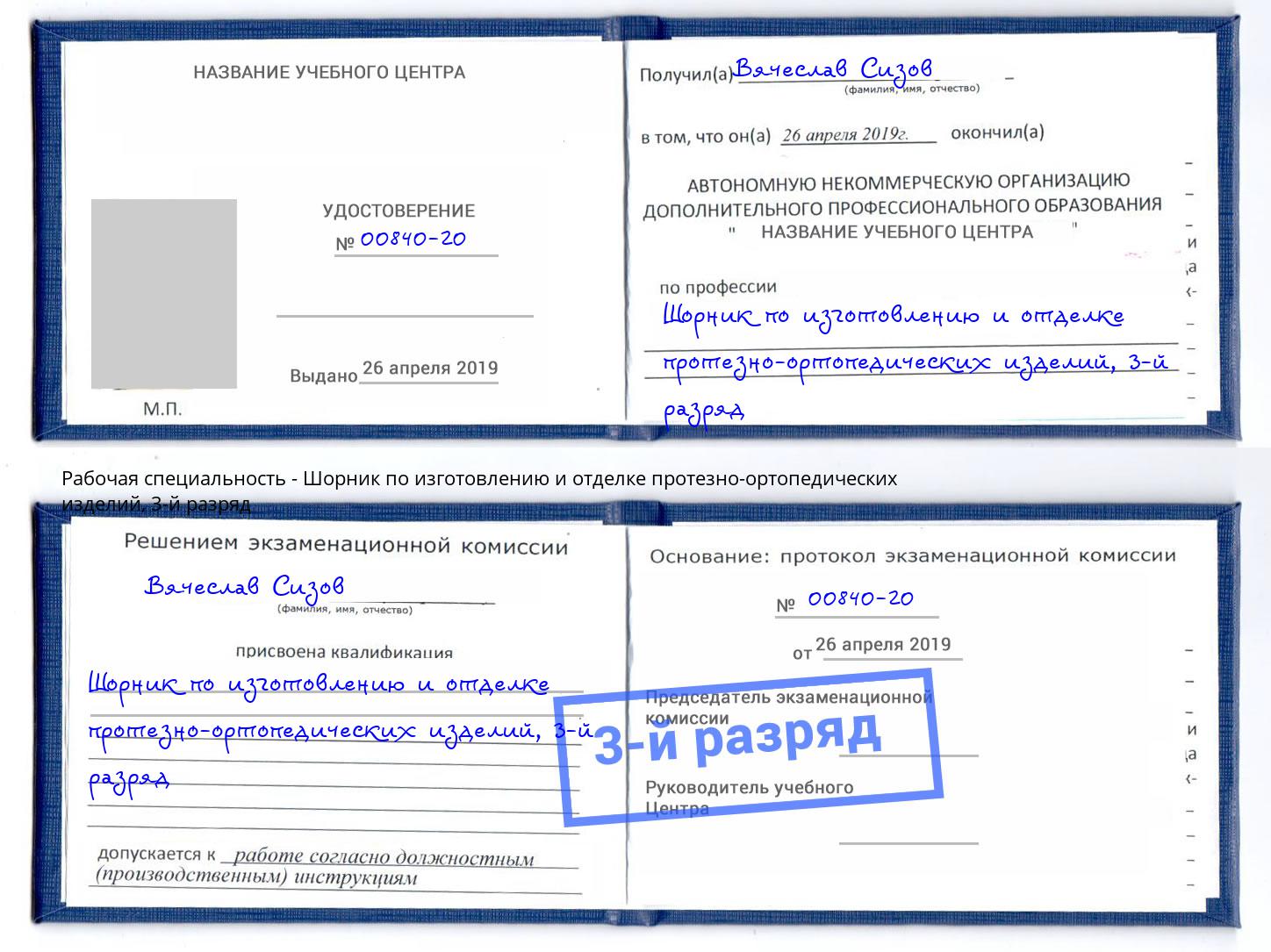 корочка 3-й разряд Шорник по изготовлению и отделке протезно-ортопедических изделий Урус-Мартан