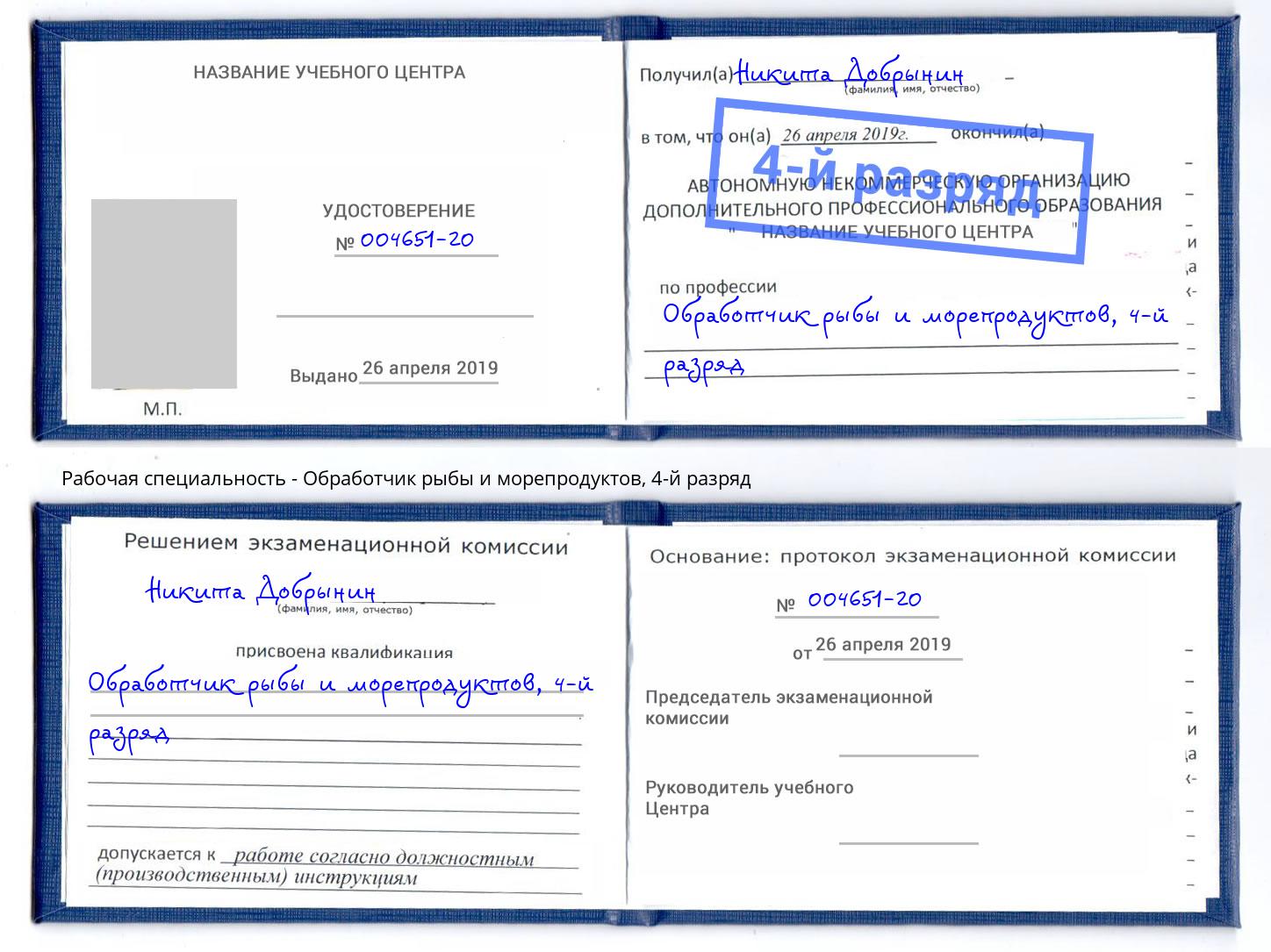 корочка 4-й разряд Обработчик рыбы и морепродуктов Урус-Мартан