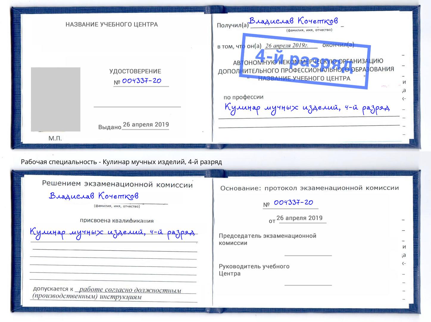 корочка 4-й разряд Кулинар мучных изделий Урус-Мартан