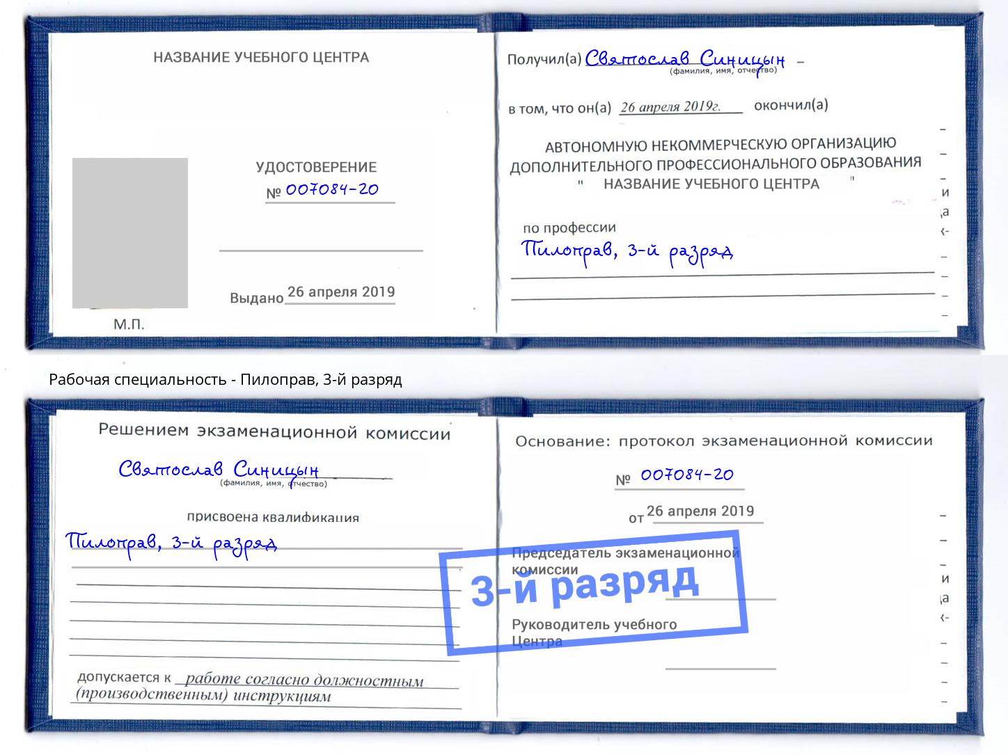 корочка 3-й разряд Пилоправ Урус-Мартан