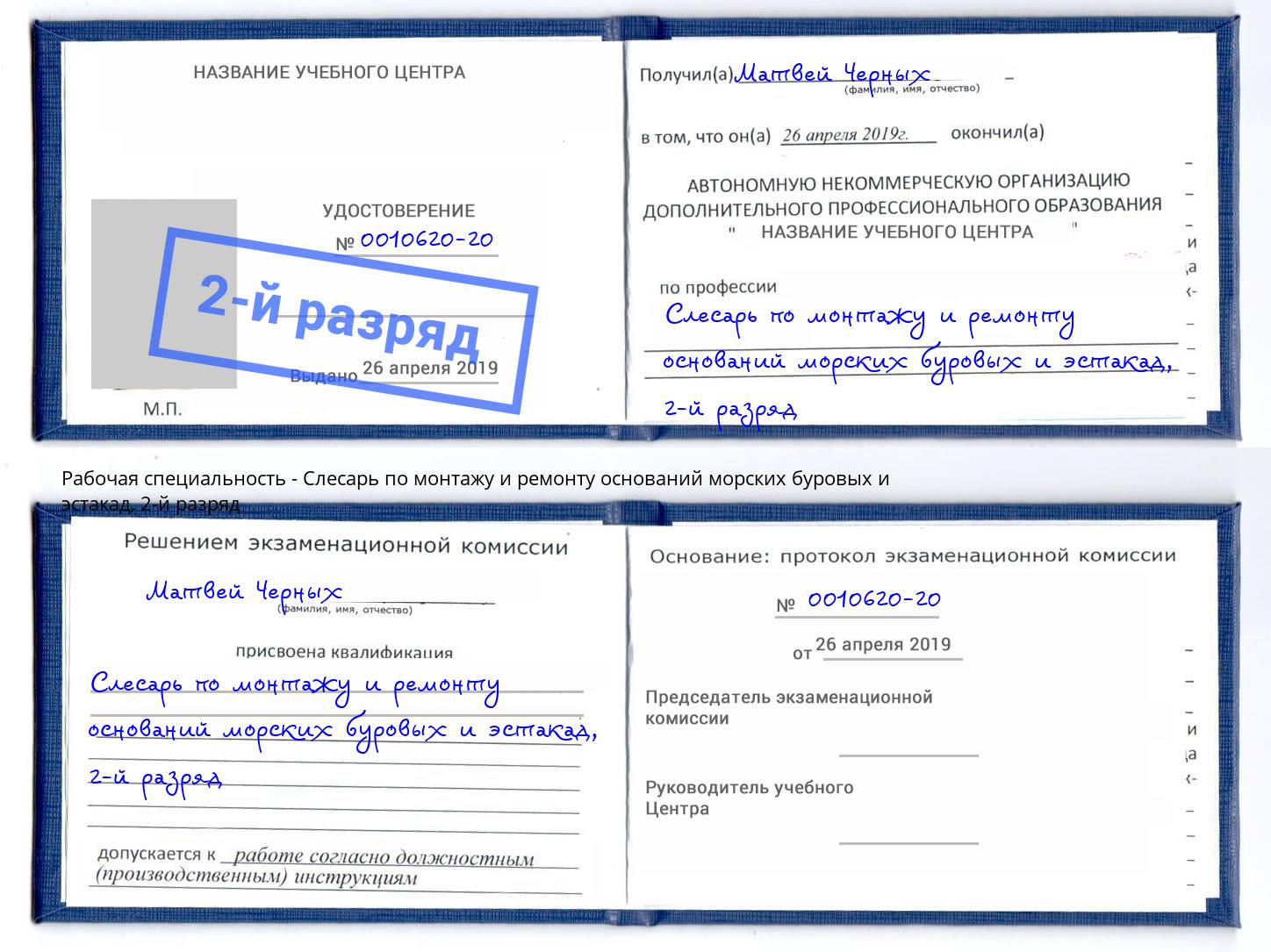 корочка 2-й разряд Слесарь по монтажу и ремонту оснований морских буровых и эстакад Урус-Мартан