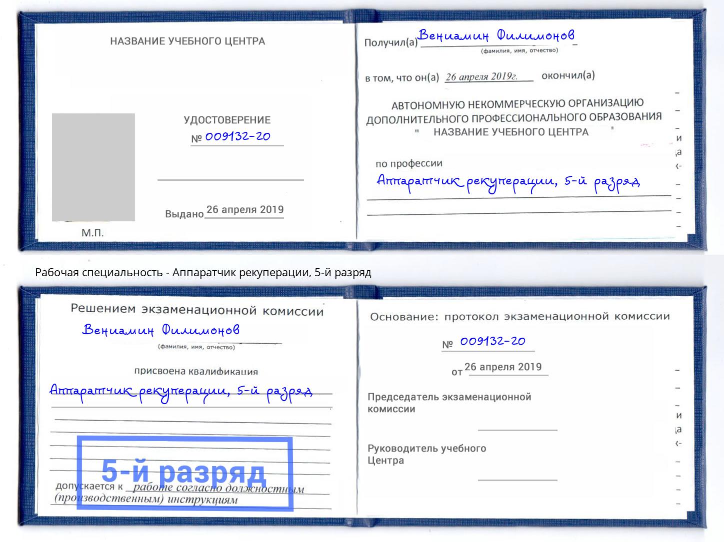корочка 5-й разряд Аппаратчик рекуперации Урус-Мартан