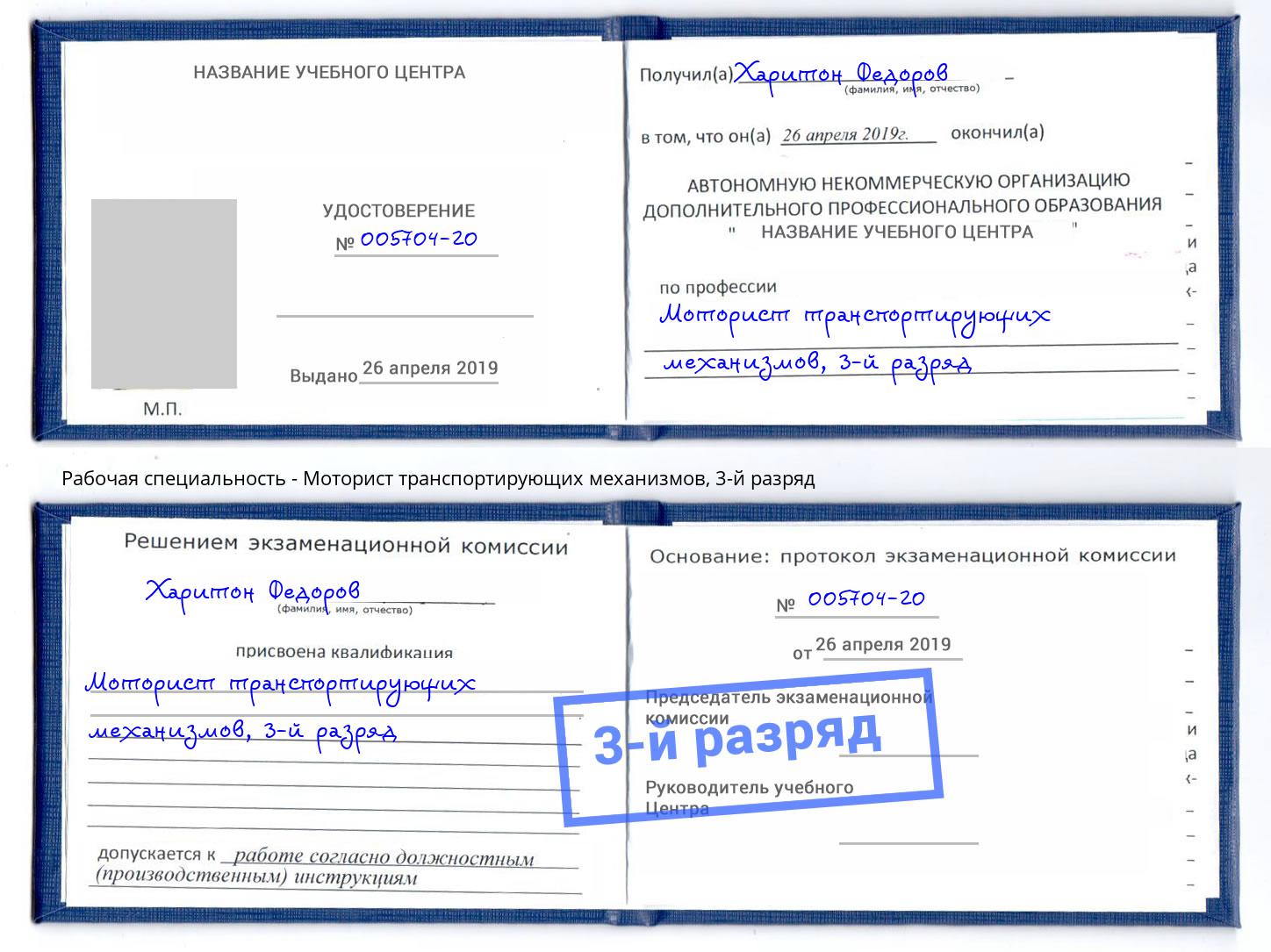корочка 3-й разряд Моторист транспортирующих механизмов Урус-Мартан