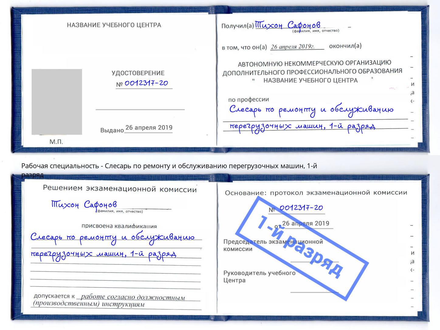 корочка 1-й разряд Слесарь по ремонту и обслуживанию перегрузочных машин Урус-Мартан