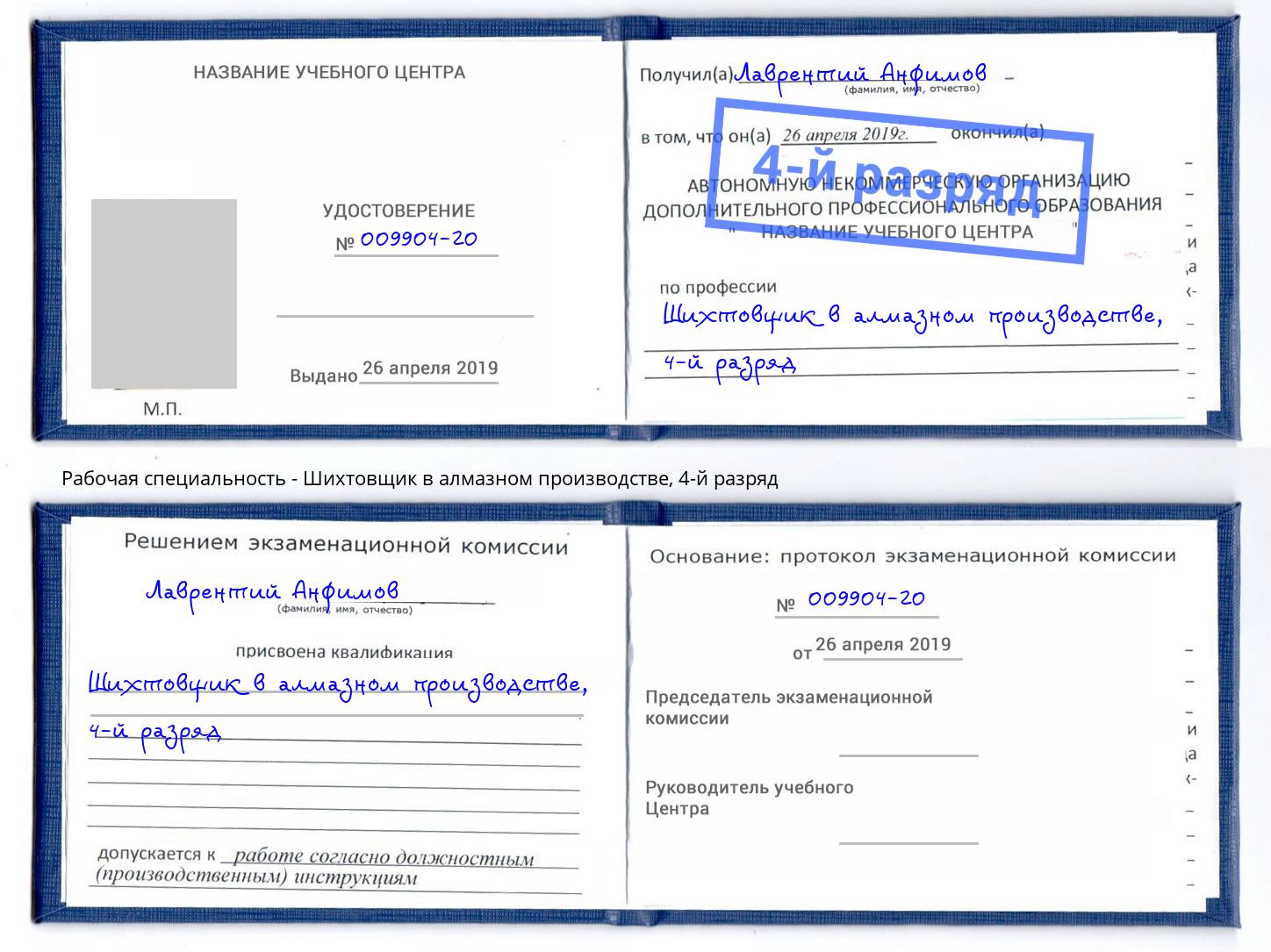 корочка 4-й разряд Шихтовщик в алмазном производстве Урус-Мартан