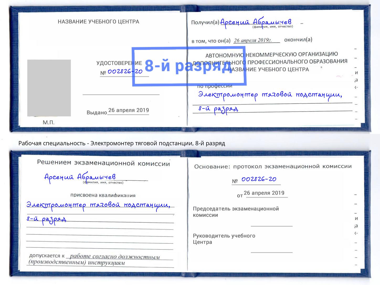 корочка 8-й разряд Электромонтер тяговой подстанции Урус-Мартан