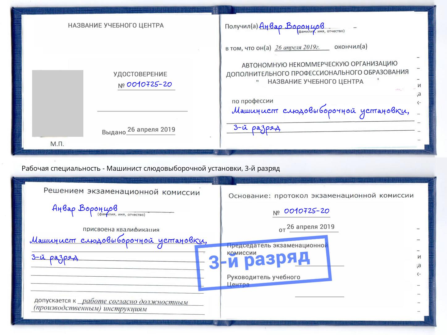корочка 3-й разряд Машинист слюдовыборочной установки Урус-Мартан
