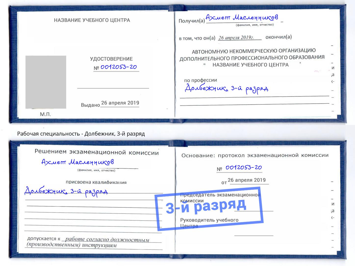 корочка 3-й разряд Долбежник Урус-Мартан