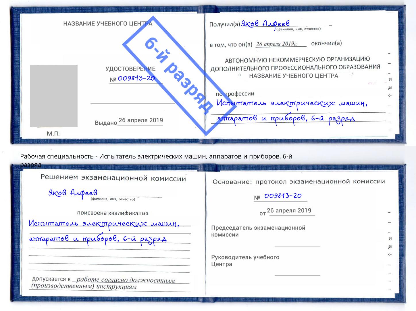 корочка 6-й разряд Испытатель электрических машин, аппаратов и приборов Урус-Мартан