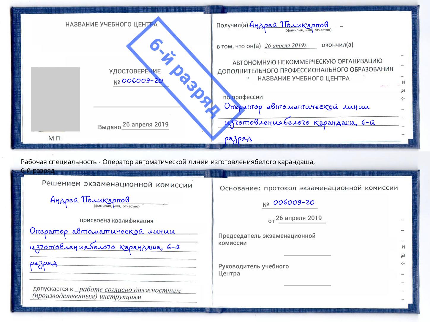 корочка 6-й разряд Оператор автоматической линии изготовлениябелого карандаша Урус-Мартан