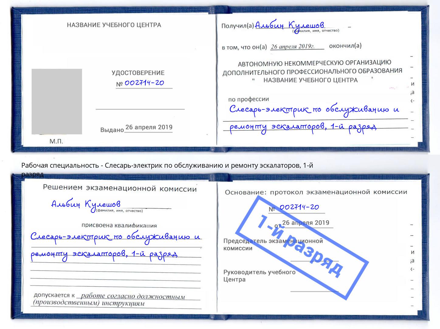 корочка 1-й разряд Слесарь-электрик по обслуживанию и ремонту эскалаторов Урус-Мартан