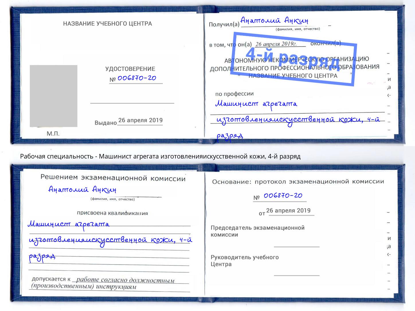 корочка 4-й разряд Машинист агрегата изготовленияискусственной кожи Урус-Мартан