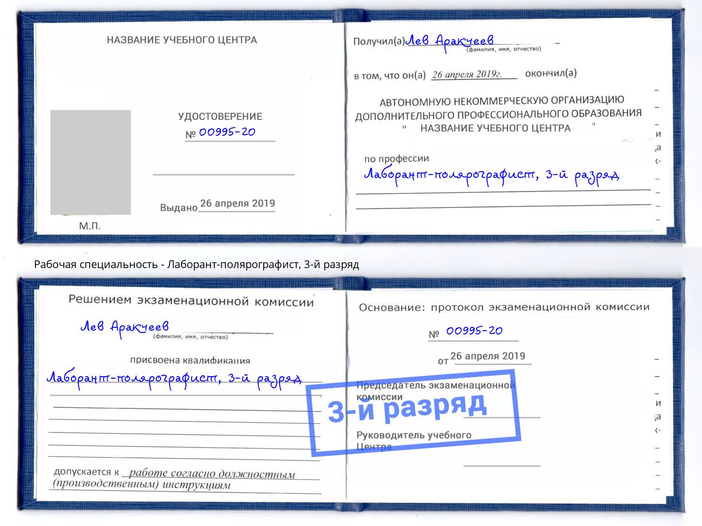 корочка 3-й разряд Лаборант-полярографист Урус-Мартан