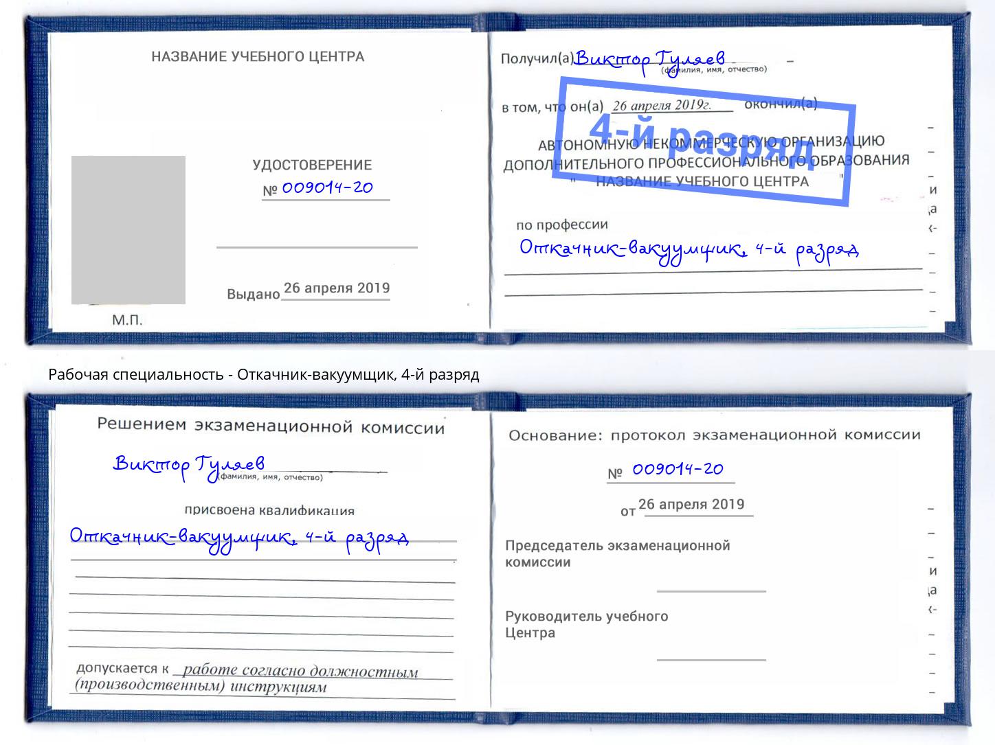 корочка 4-й разряд Откачник-вакуумщик Урус-Мартан