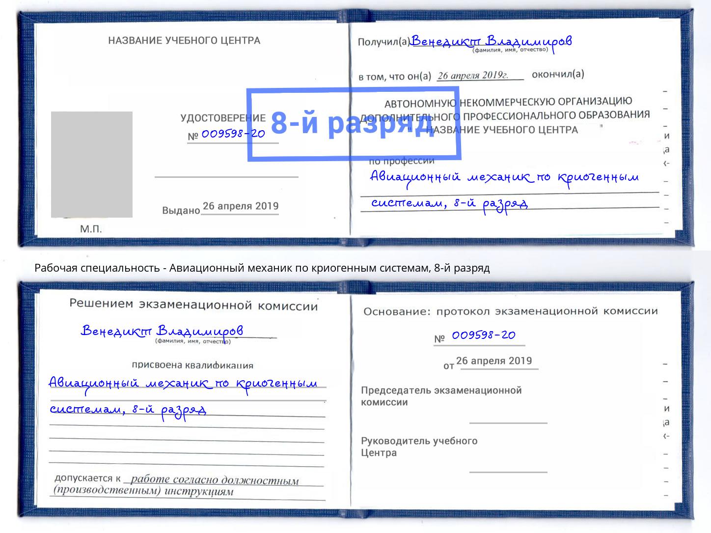 корочка 8-й разряд Авиационный механик по криогенным системам Урус-Мартан