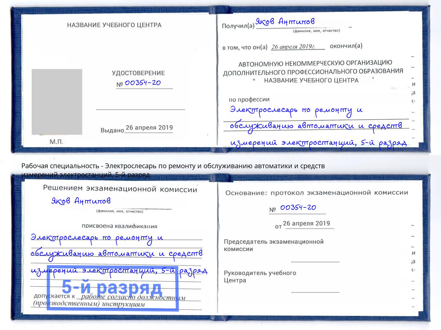 корочка 5-й разряд Электрослесарь по ремонту и обслуживанию автоматики и средств измерений электростанций Урус-Мартан