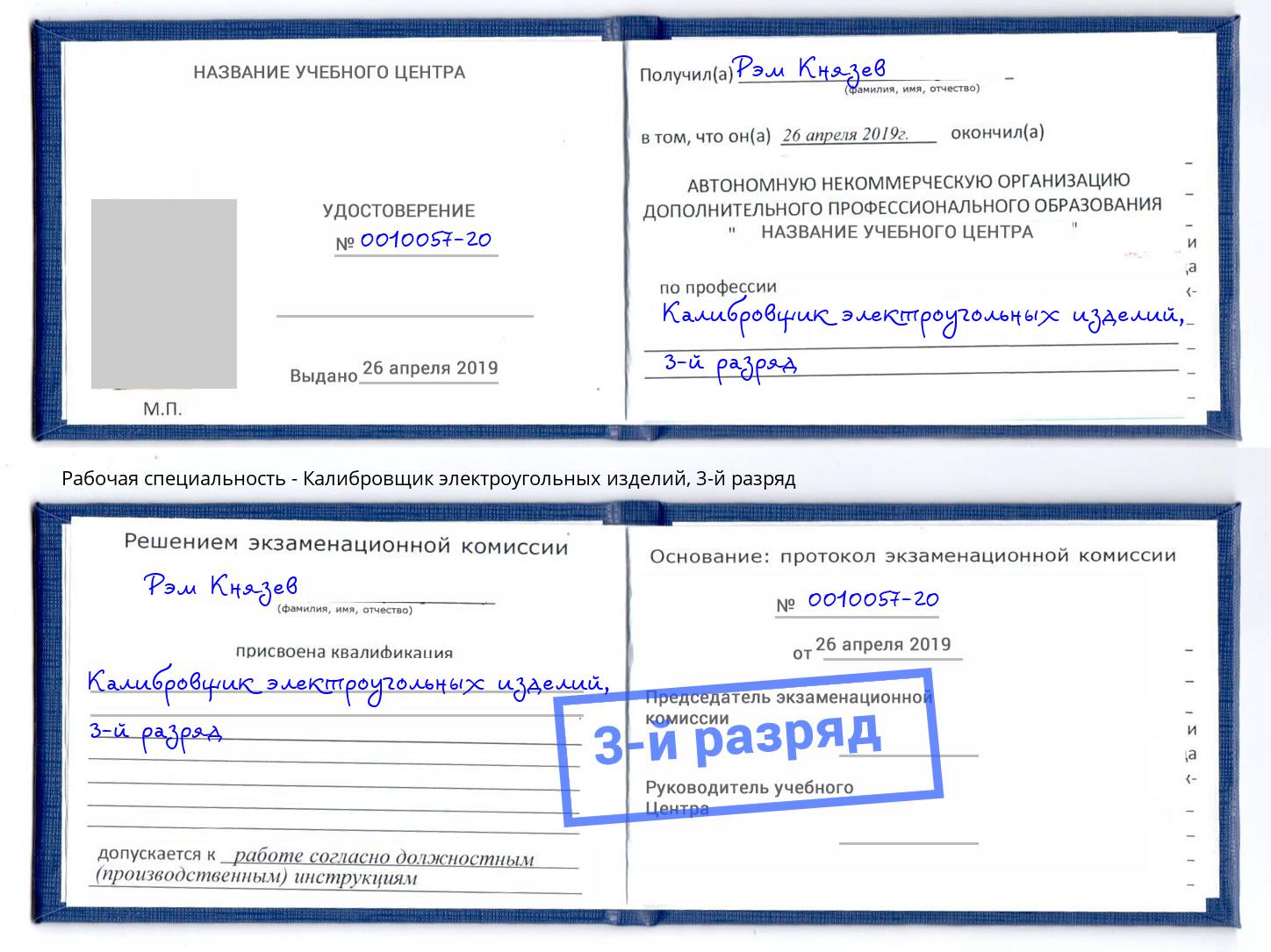 корочка 3-й разряд Калибровщик электроугольных изделий Урус-Мартан