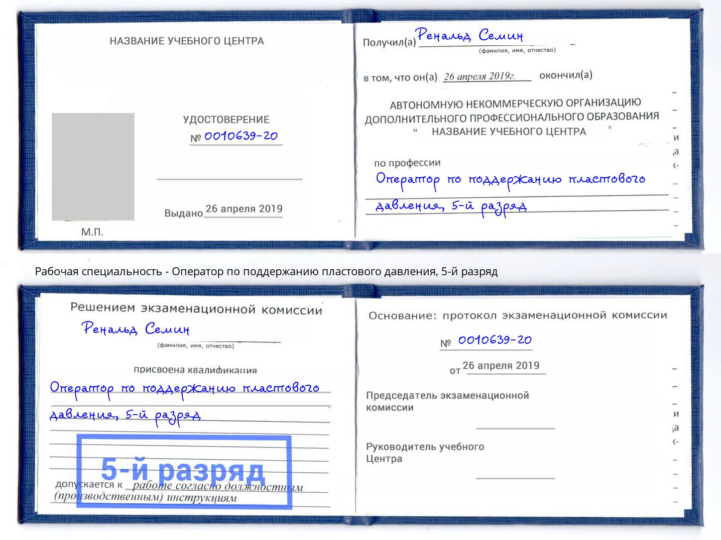 корочка 5-й разряд Оператор по поддержанию пластового давления Урус-Мартан