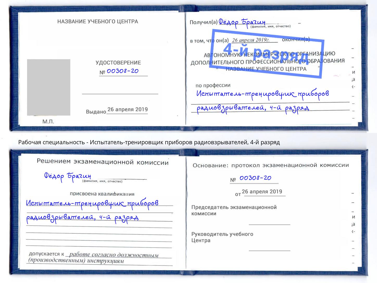 корочка 4-й разряд Испытатель-тренировщик приборов радиовзрывателей Урус-Мартан