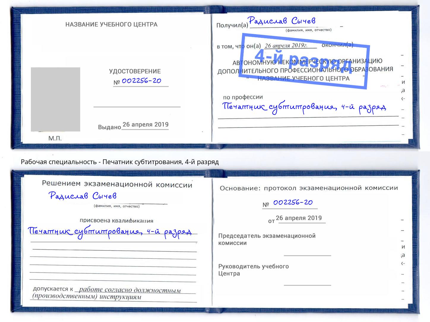 корочка 4-й разряд Печатник субтитрования Урус-Мартан