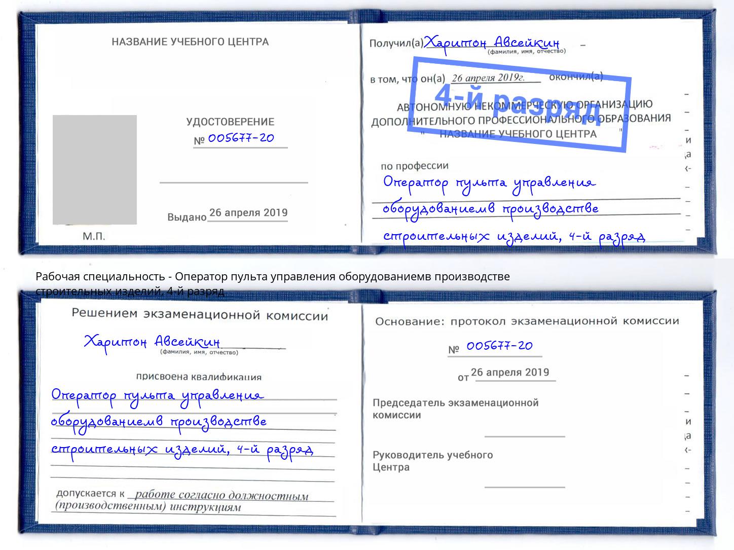 корочка 4-й разряд Оператор пульта управления оборудованиемв производстве строительных изделий Урус-Мартан