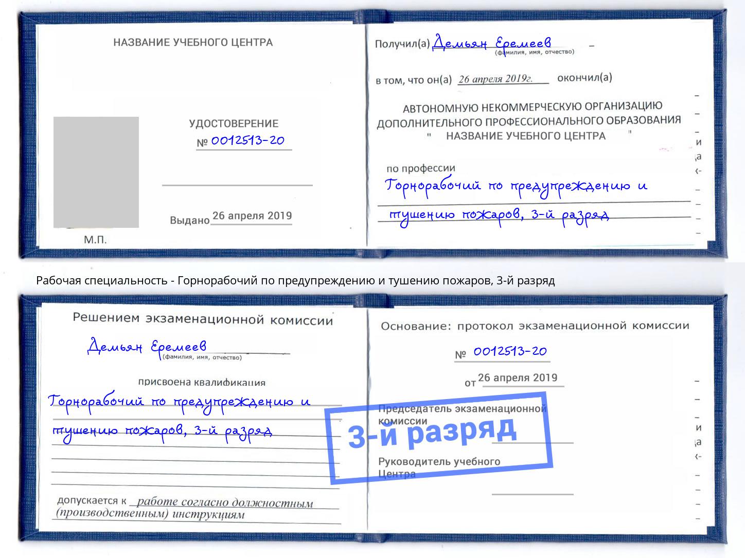 корочка 3-й разряд Горнорабочий по предупреждению и тушению пожаров Урус-Мартан