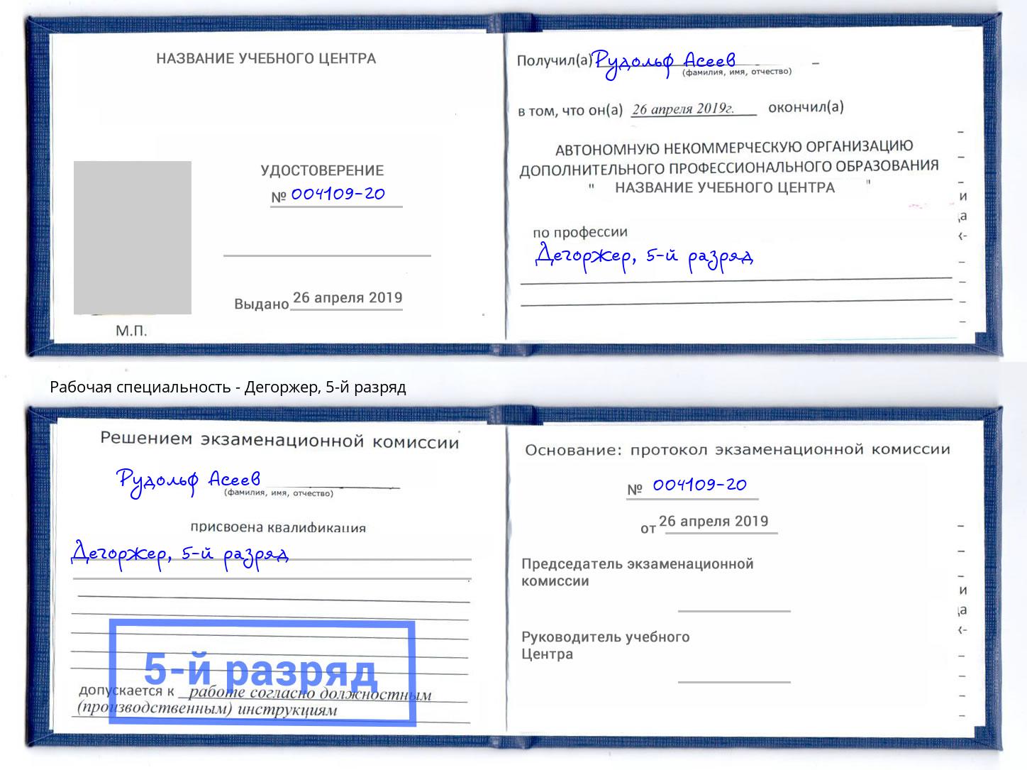 корочка 5-й разряд Дегоржер Урус-Мартан