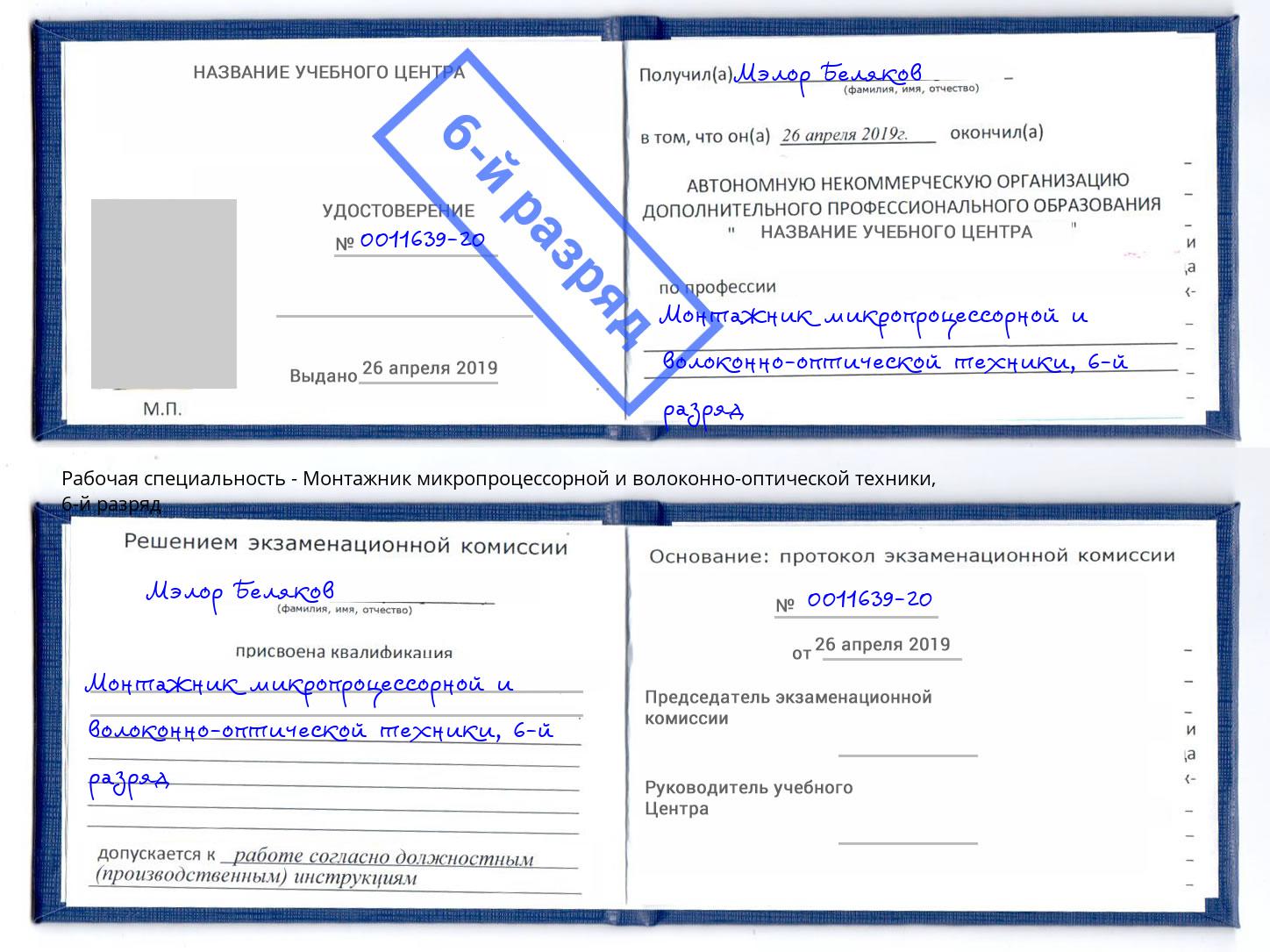 корочка 6-й разряд Монтажник микропроцессорной и волоконно-оптической техники Урус-Мартан